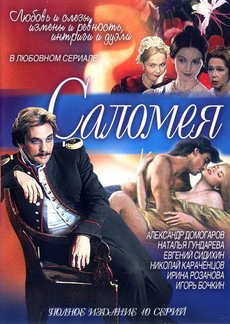 Саломея 2001 смотреть онлайн бесплатно